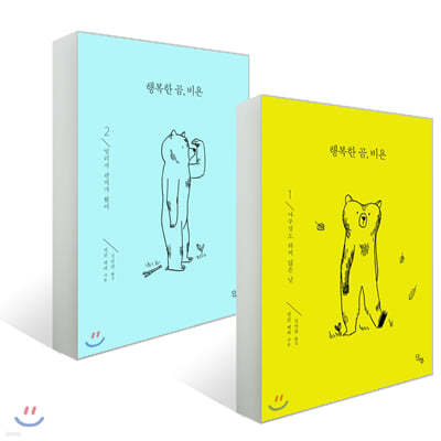 행복한 곰, 비욘 1~2권 세트