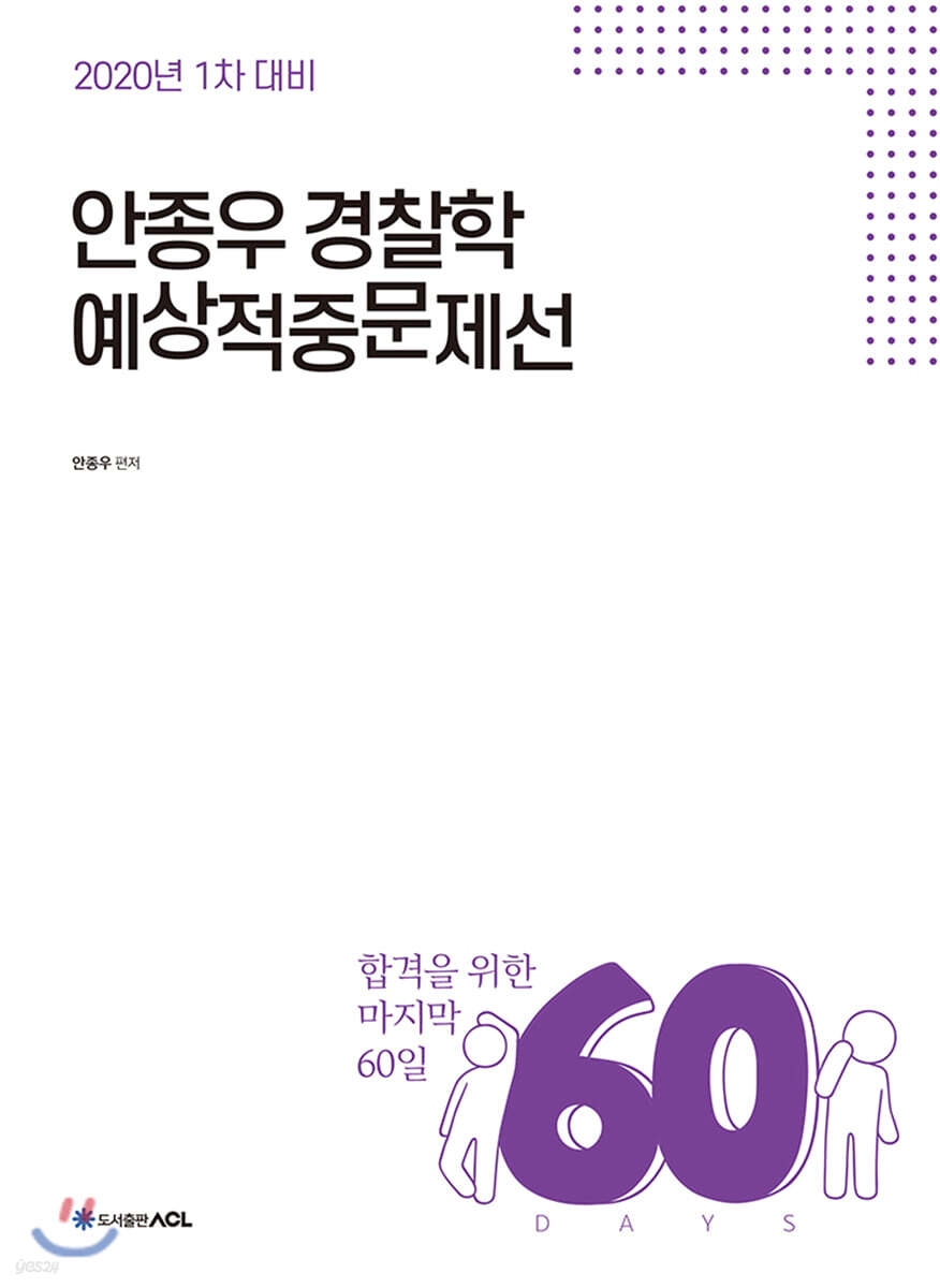 2020 ACL 안종우 경찰학 예상적중문제선