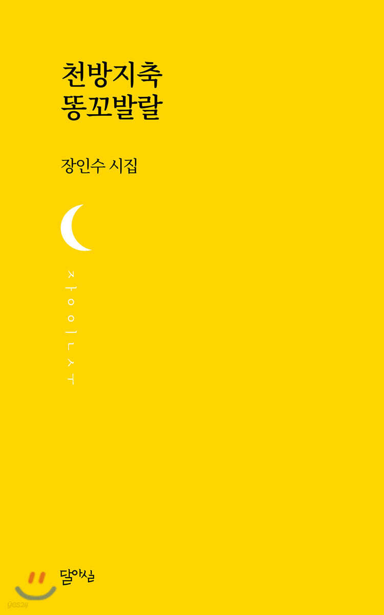 천방지축 똥꼬발랄
