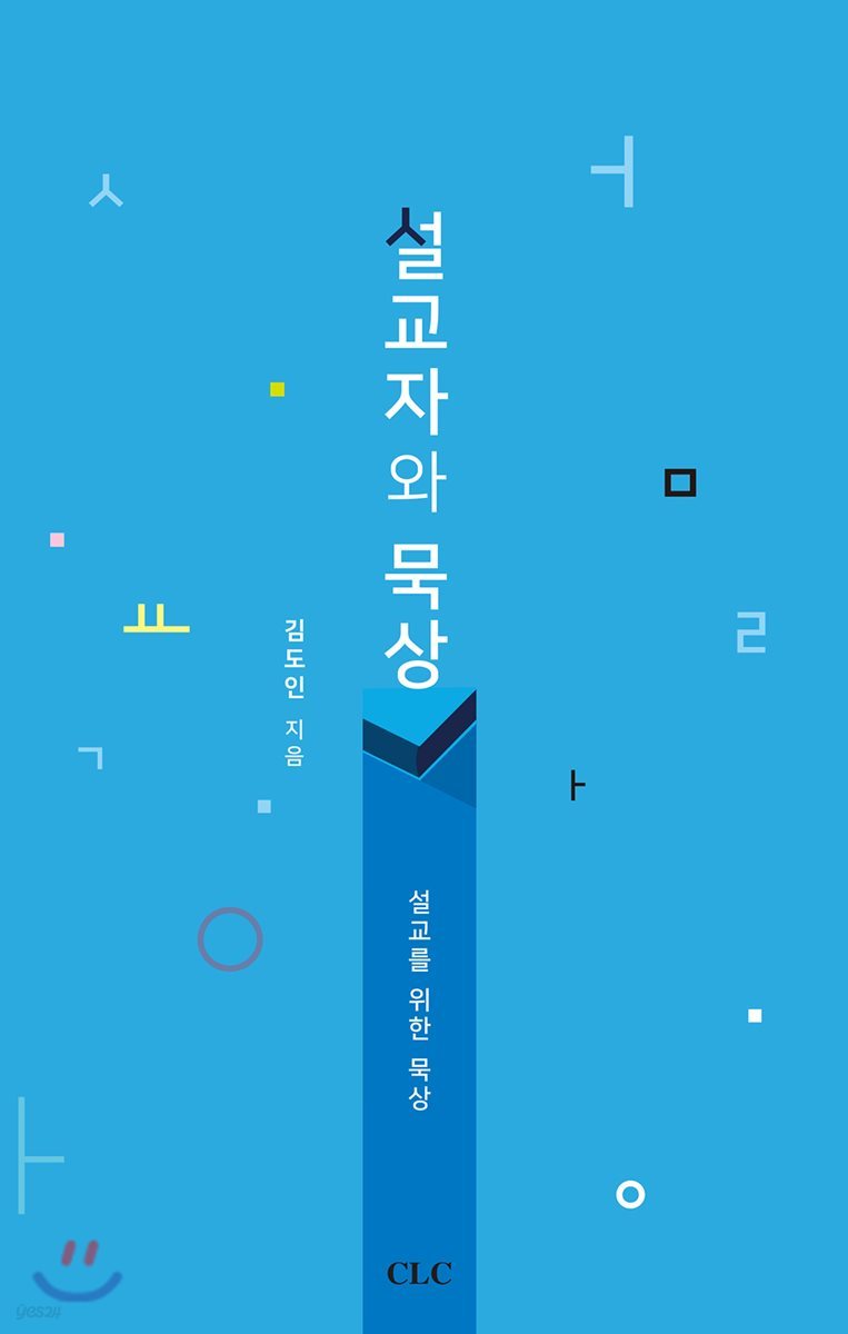 설교자와 묵상