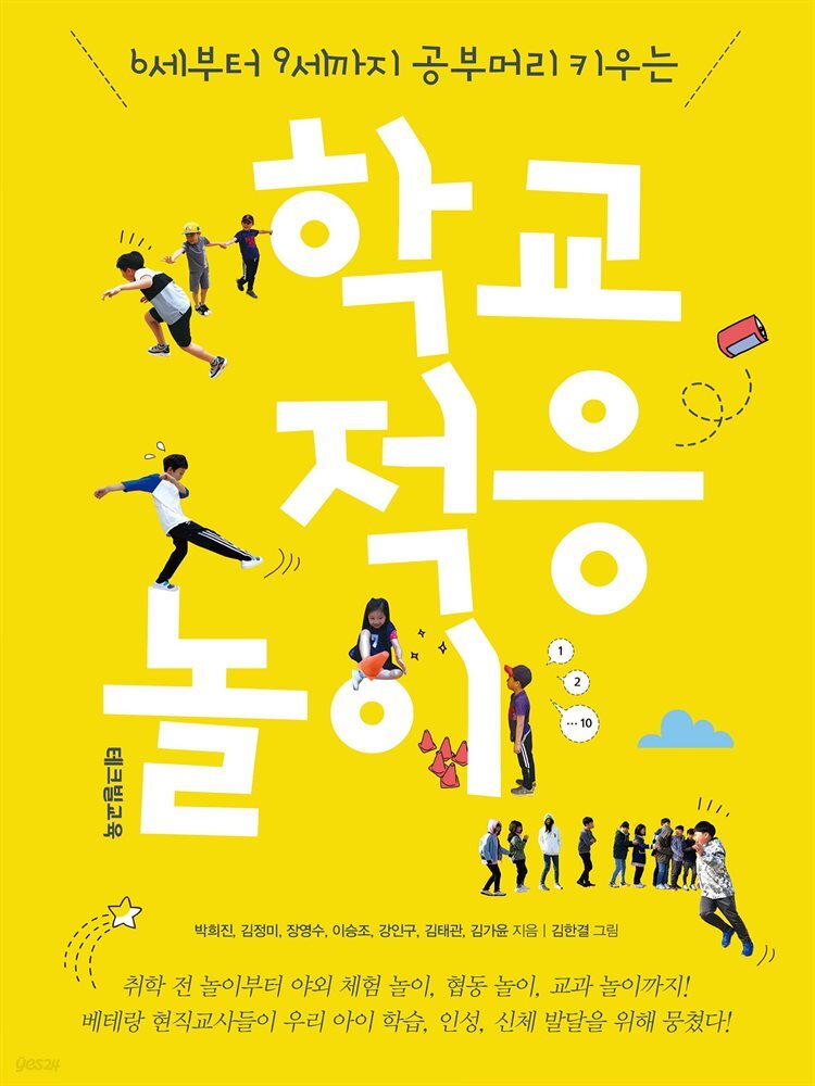 6세부터 9세까지 공부머리 키우는 학교 적응 놀이