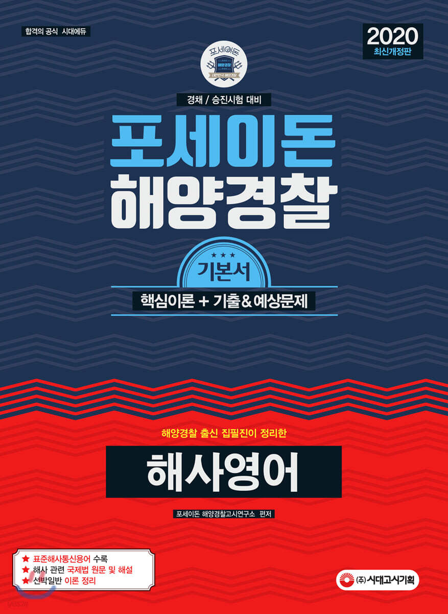 2020 포세이돈 해양경찰 해사영어