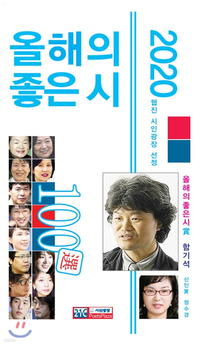 2020 올해의 좋은 시 100선