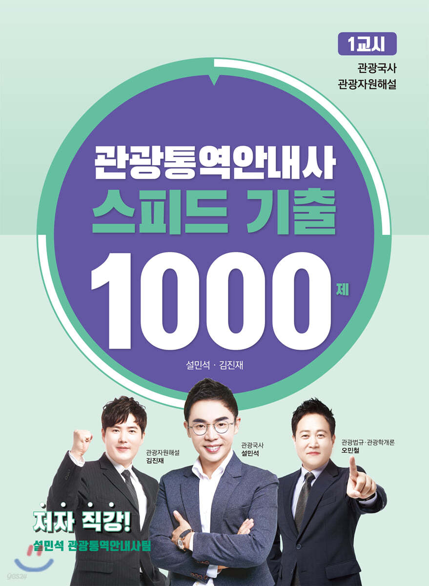 관광통역안내사 스피드 기출 1000제 1교시: 관광국사, 관광자원해설