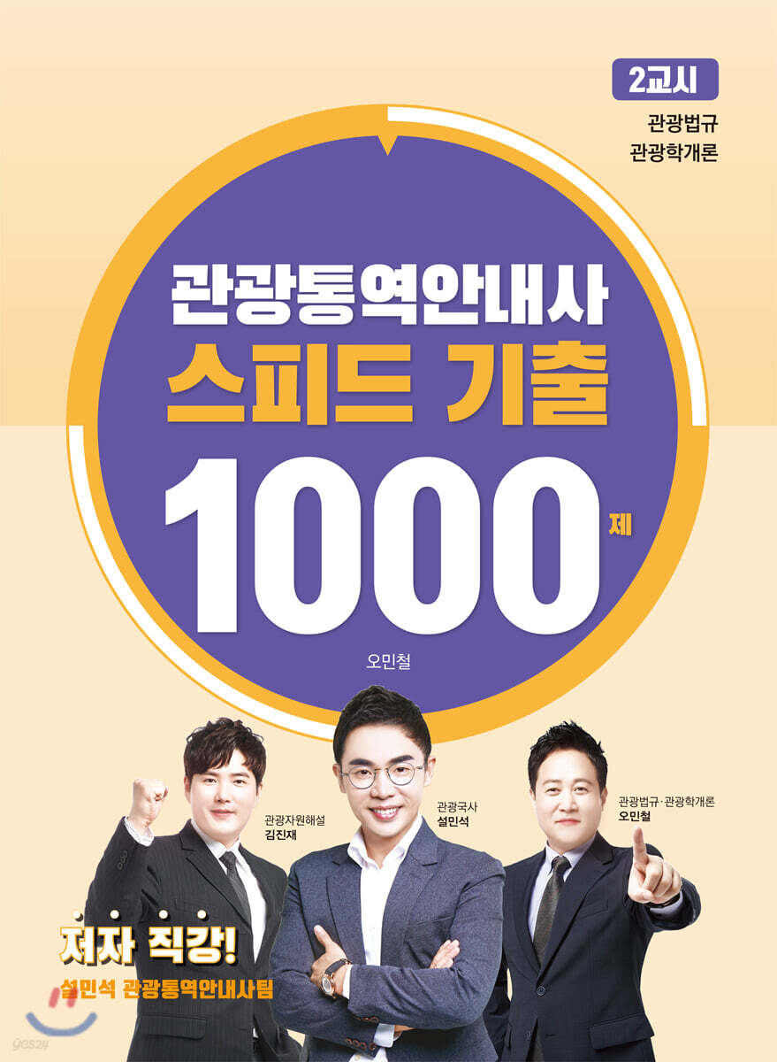 관광통역안내사 스피드 기출 1000제 2교시: 관광법규, 관광자원해설