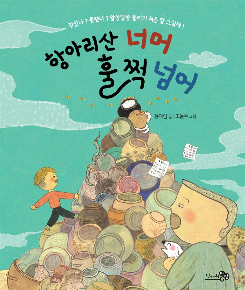 항아리산 너머 훌쩍 넘어 - 바람그림책 81