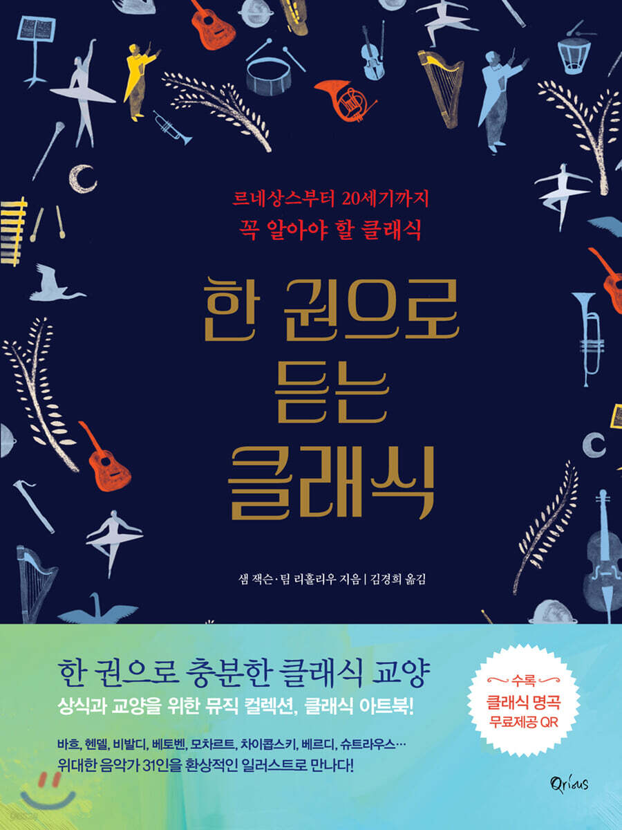 한 권으로 듣는 클래식