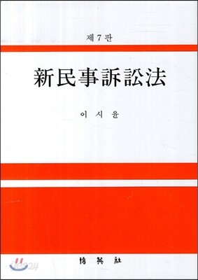 신민사소송법