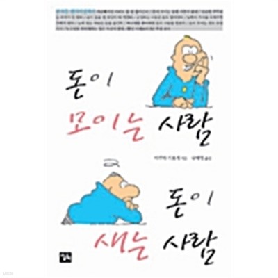 돈이 모이는 사람 돈이 새는 사람