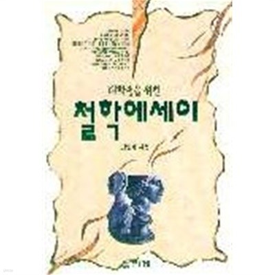 철학에세이(대학생을 위한)