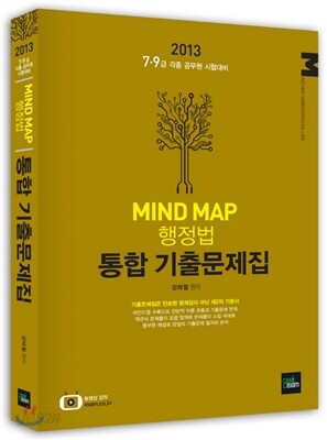 2013 Mind Map 마인드맵 행정법 통합 기출문제집