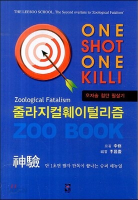 One Shot One Kill 줄라지컬훼이털리즘