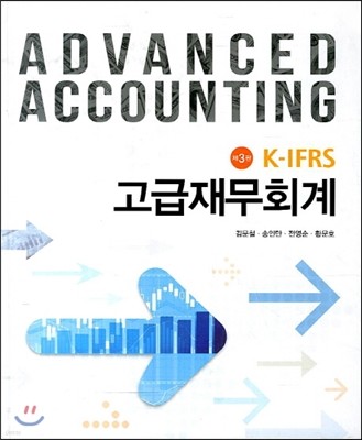 K-IFRS 고급 재무회계