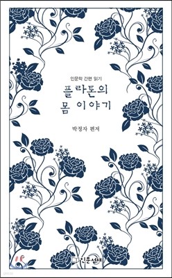 플라톤의 몸 이야기