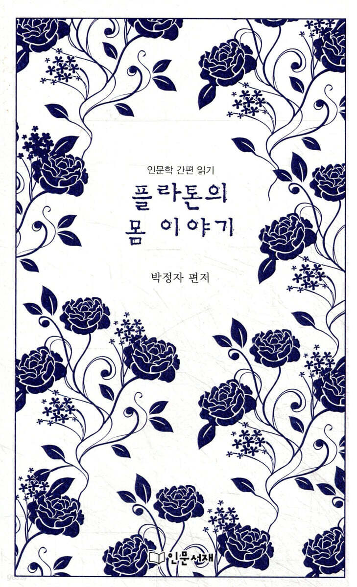 플라톤의 몸 이야기