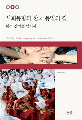 사회통합과 한국 통일의 길