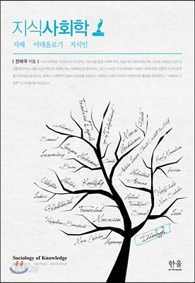 지식사회학