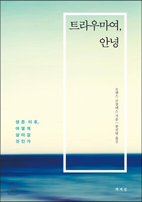 [대여] 트라우마여, 안녕