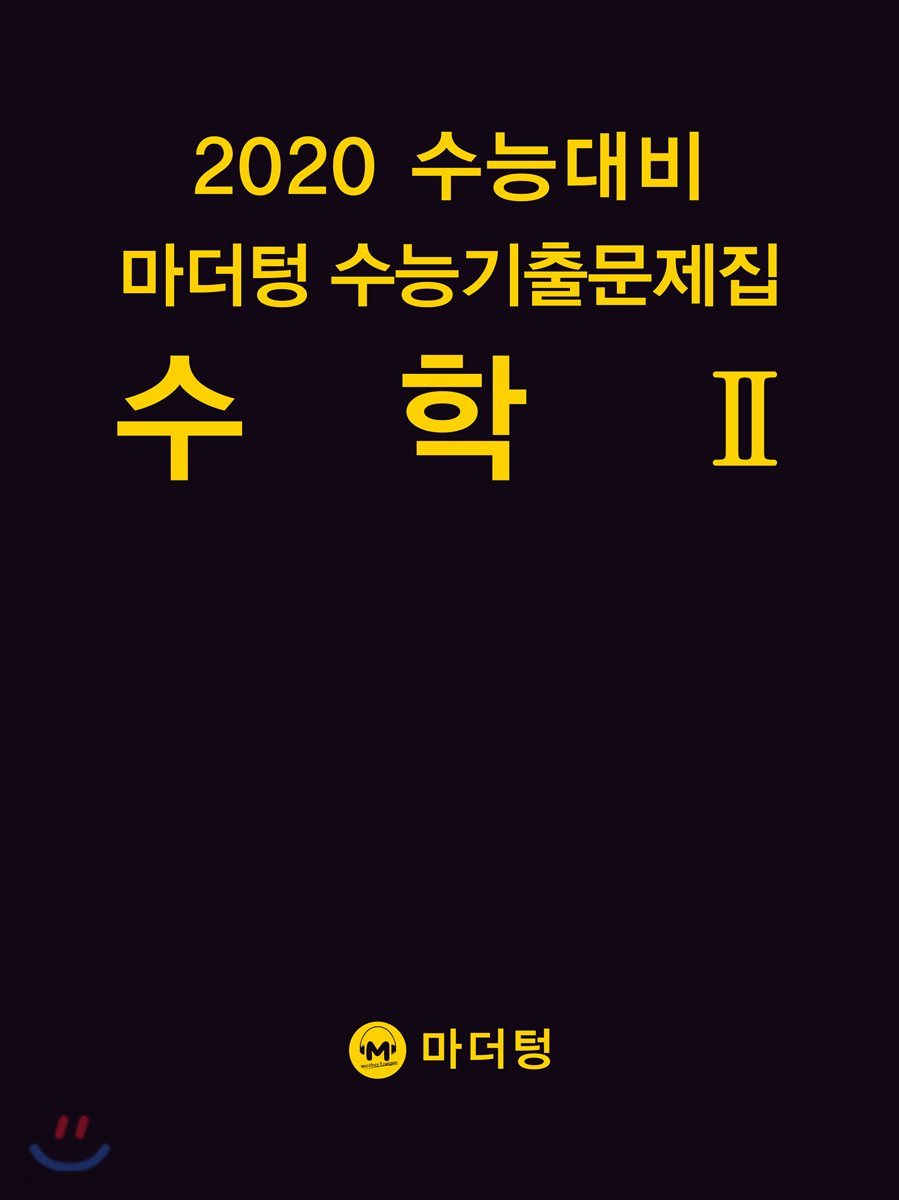 2020 수능대비 마더텅 수능기출문제집 수학2 (2019년)