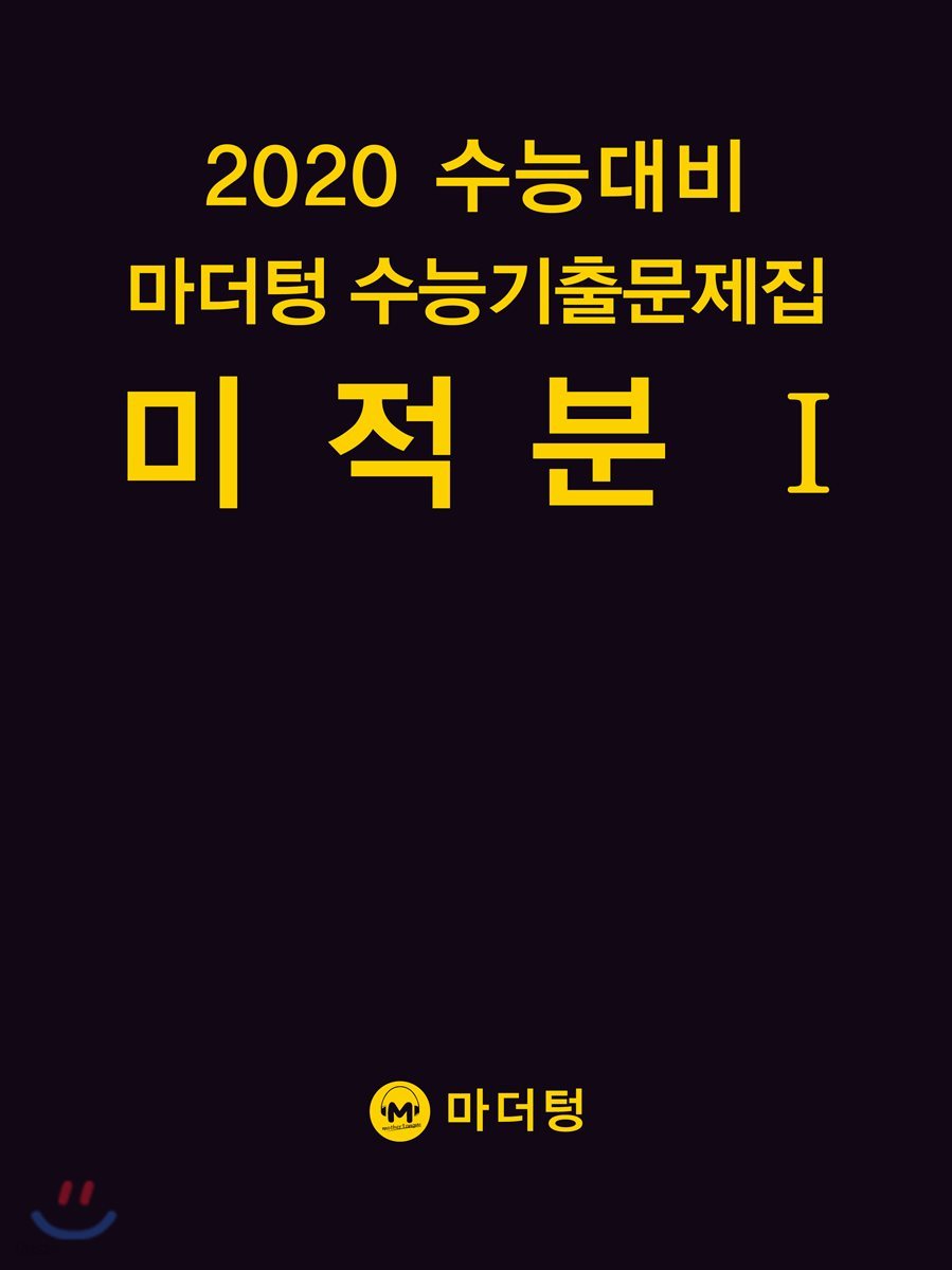 2020 수능대비 마더텅 수능기출문제집 미적분1 (2019년)