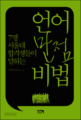 언어 만점 비법