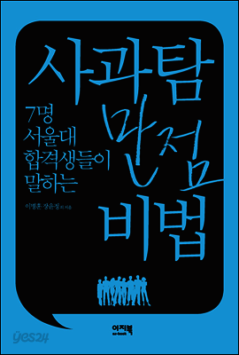 사과탐 만점 비법