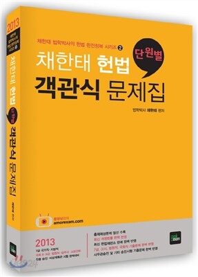 2013 채한태 객관식 헌법 단원별 객관식 문제집