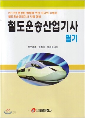 철도운송 산업기사 필기