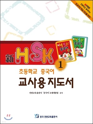 新HSK 초등학교 중국어 교사용지도서 1