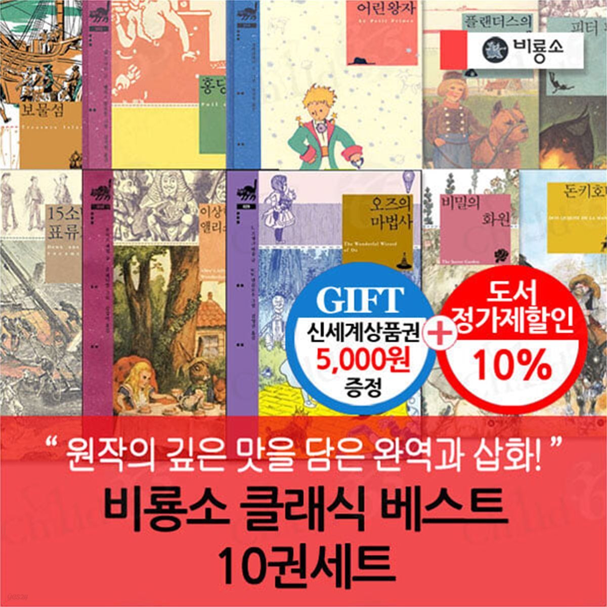 비룡소 클래식 베스트 10권세트/상품권5천