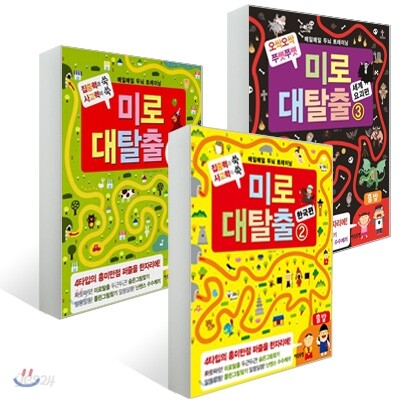미로대탈출 3권 세트