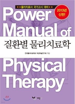 파워 매뉴얼 물리치료학 3권 질환별 물리치료학