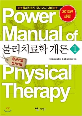 파워 매뉴얼 물리치료학 4권 물리치료학 개론 1