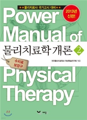 파워 매뉴얼 물리치료학 5권 물리치료학 개론 2