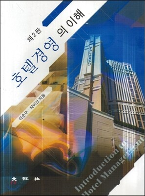 호텔경영의 이해