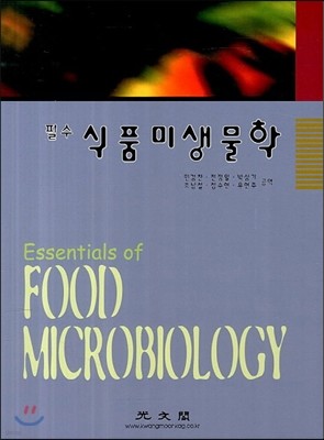 필수 식품 미생물학