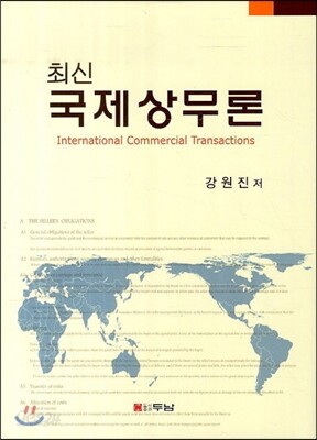 최신 국제상무론