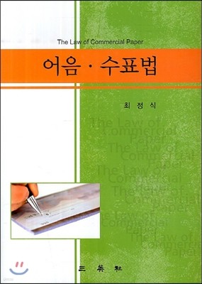 어음 수표법