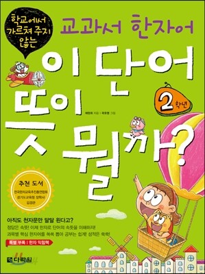 이 단어 뜻이 뭘까? 2학년