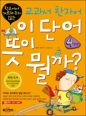 이 단어 뜻이 뭘까? 4학년