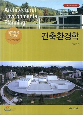 건축환경학