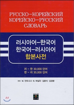 러시아어 한국어 한국어 러시아어 합본사전