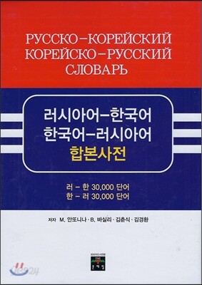 러시아어 한국어 한국어 러시아어 합본사전