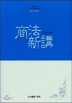 상법신강