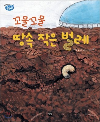 꼬물꼬물 땅속 작은 벌레