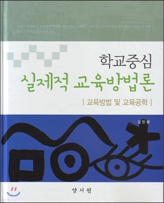 학교중심 실제적 교육방법론