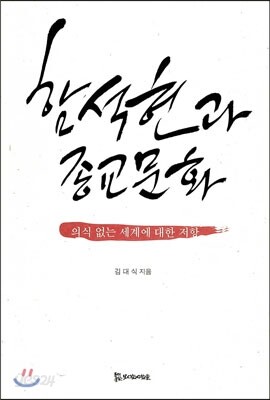 함석헌과 종교문화