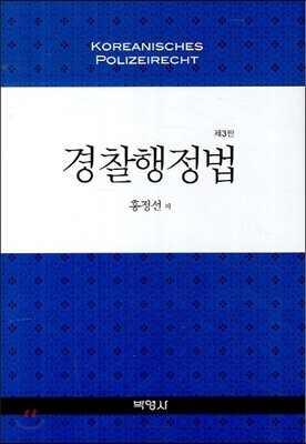 경찰행정법