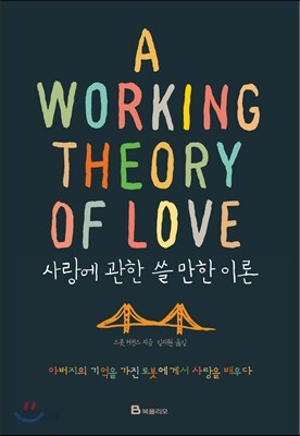사랑에 관한 쓸 만한 이론