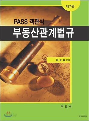 PASS 객관식 부동산관계법규